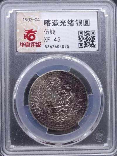 【淘币小摊】实时拍第七百零一拍  银币套币场  满百包邮可预留二周 每周一统一发货   - 光绪银圆喀造五钱银币