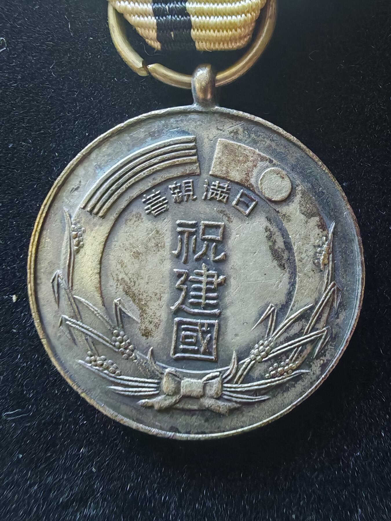 历代徽章9 满洲国国典祝贺纪念章