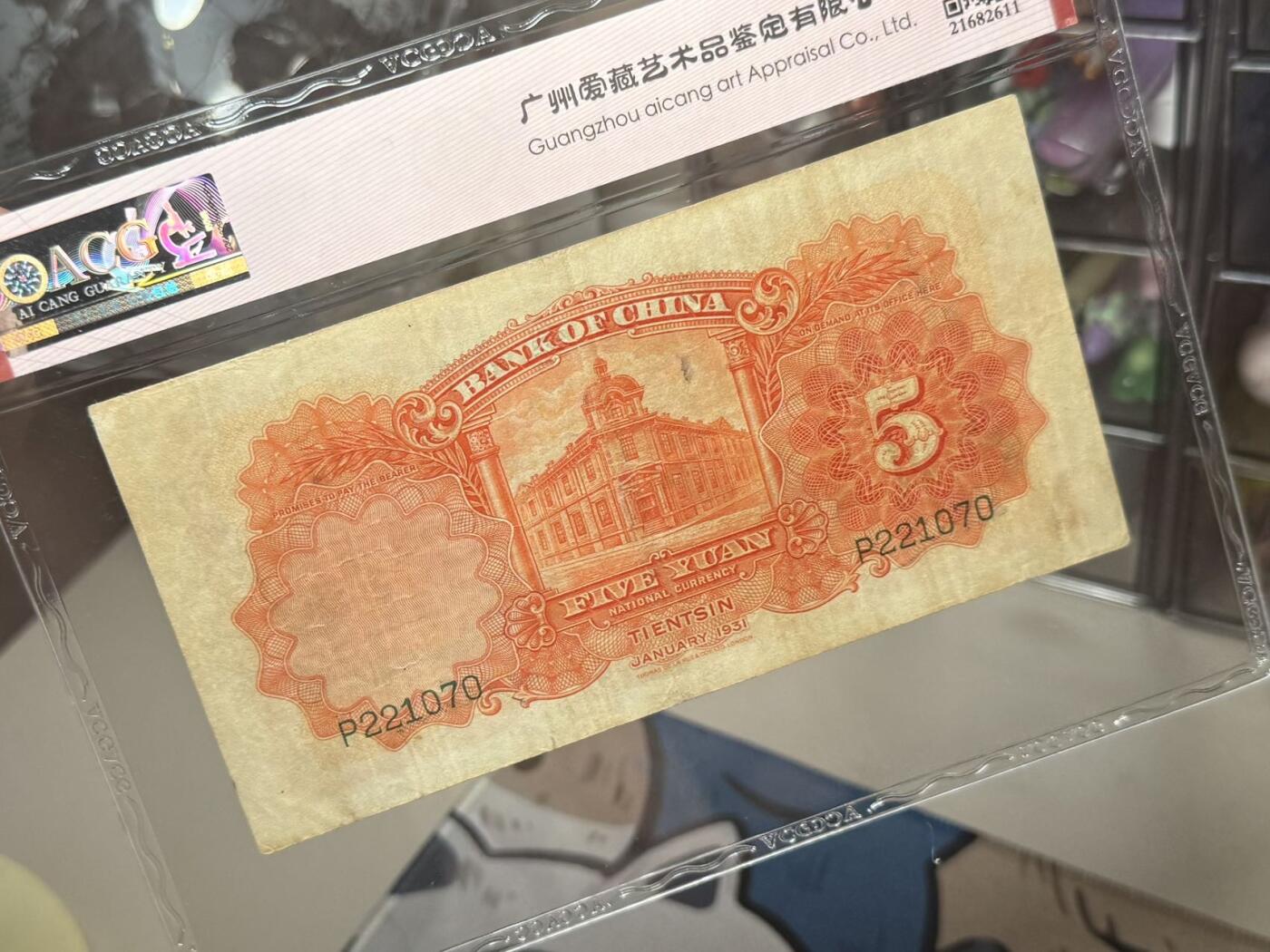 【乾奕收藏】出民国20年1931年中国银行天坛图案伍圆，天津地名，爱藏评级ACG45E，民国纸币经过80年能保存如此品相实属难得，喜欢的老板不要错过，评级币一切以分数为准，售出非假不退