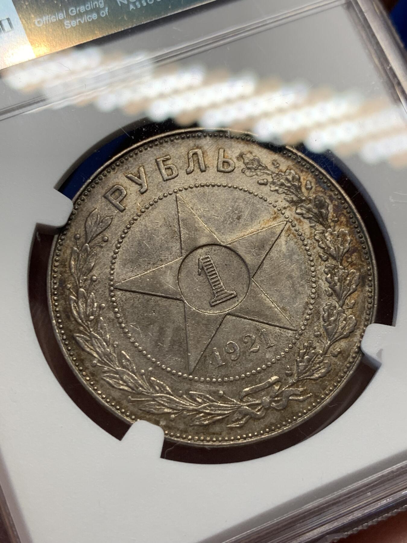 《竞宝斋》第407场 周日，周一，2场连拍 （全场包邮） NGC AU58 苏联1921年五星1卢布银币，五彩包浆