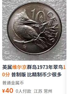 外国优质老铜币纪念章银币，周六晚上九点倒数截拍，满百包邮，可寄存半年，喜欢朋友微信扫描二维码可直接参拍 英属维尔京环纹翠鸟精制10分