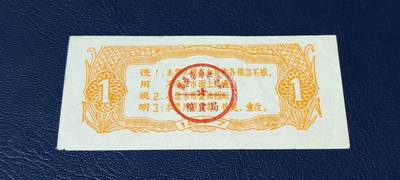 精品票证拍场 🔥工种粮票🔥南县工种专用粮票  面值壹市斤  1977年发行