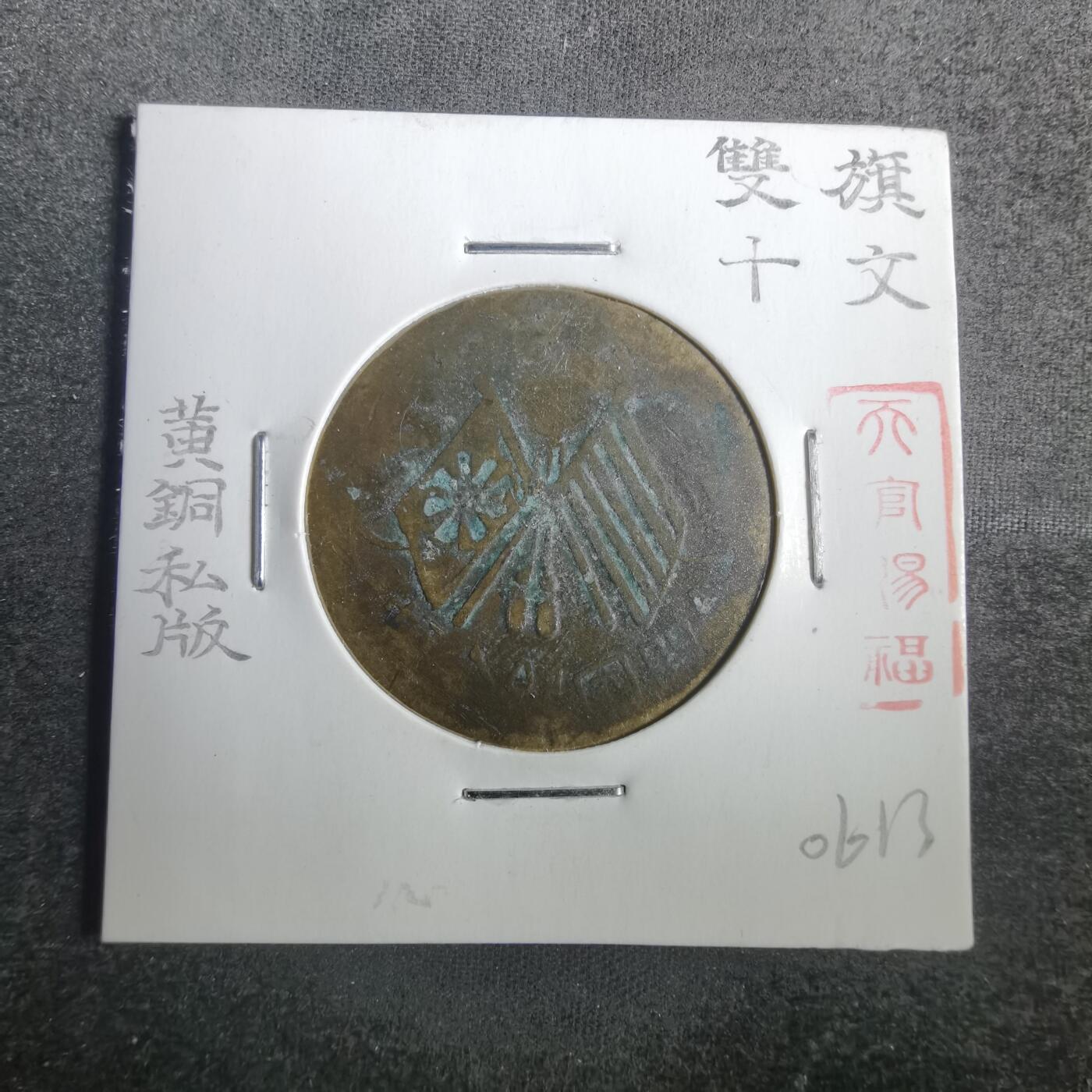 沼泽如烟--第806场 双旗十文