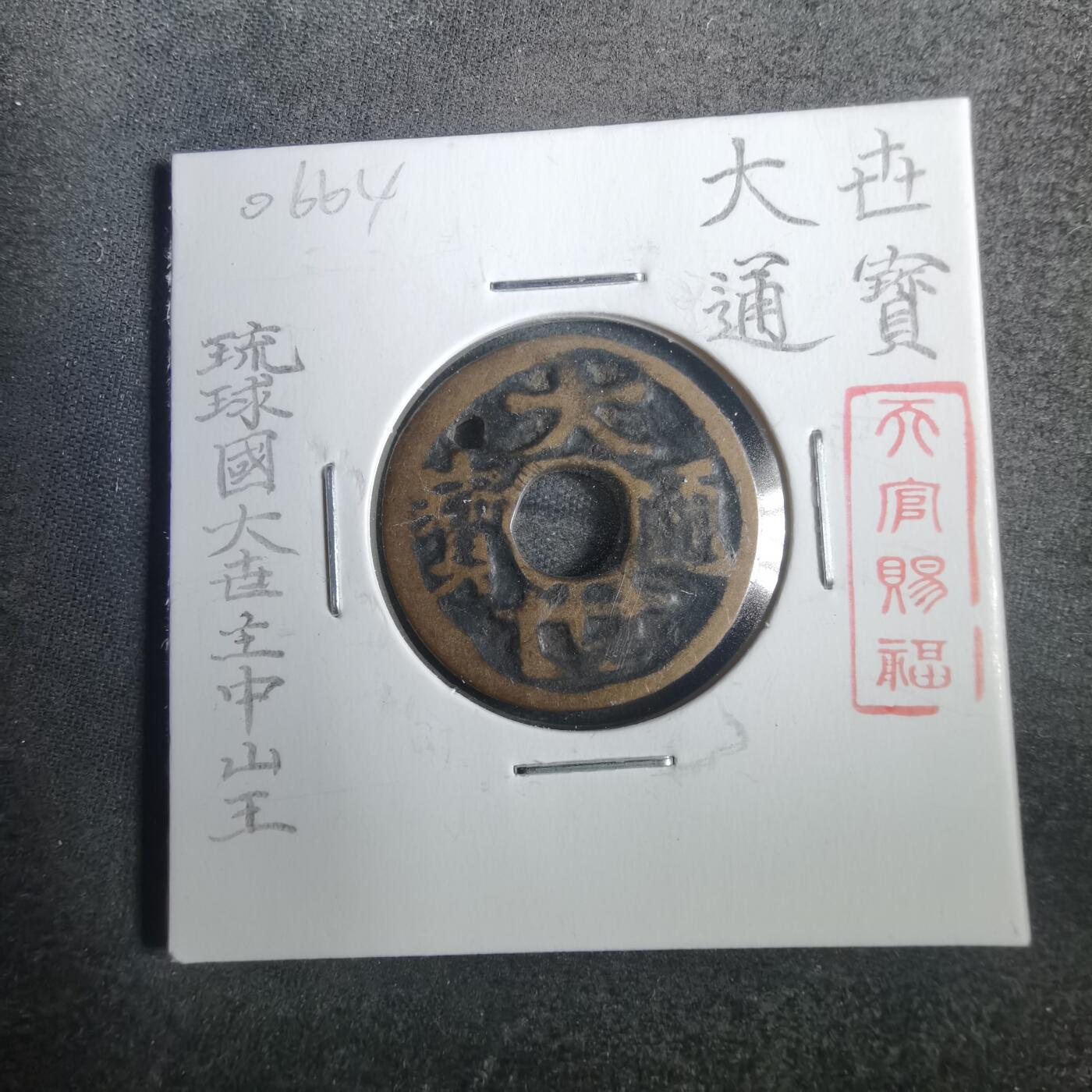沼泽如烟--第806场 琉球大世通宝