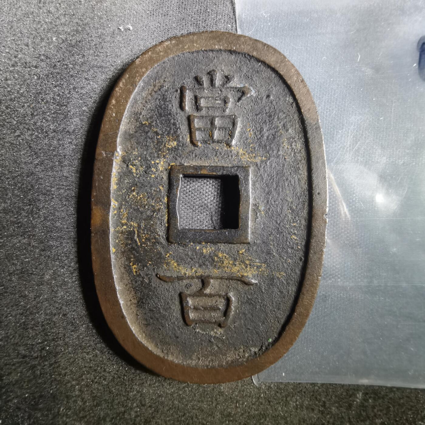 沼泽如烟--第806场 琉球通宝 当百 中字