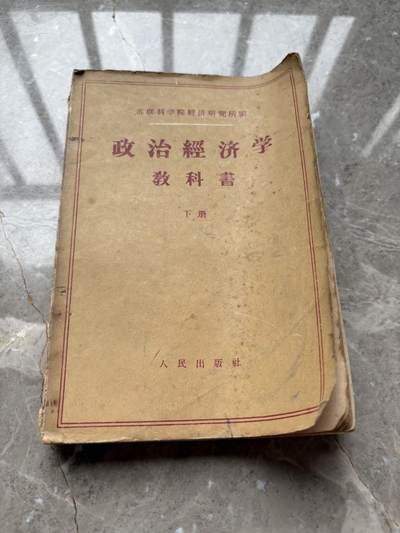 盛世勋华——号角文化勋章邮票专场拍卖第274期 - 中国1959年 苏联政治经济学教科书下