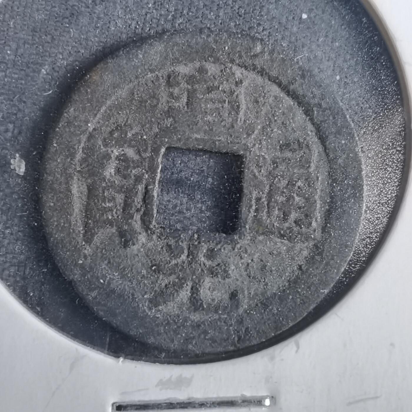 沼泽如烟--第806场 道光通宝宝南私铸