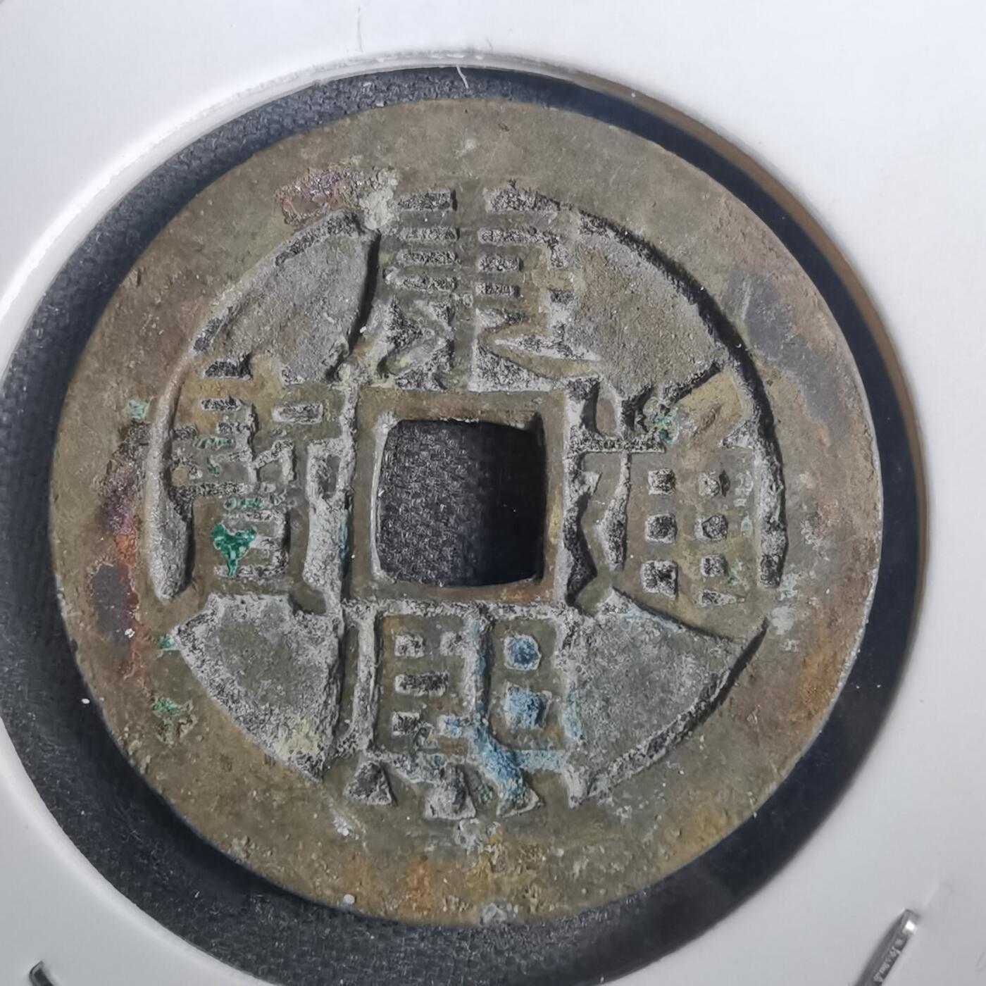 沼泽如烟--第806场 康熙通宝背东