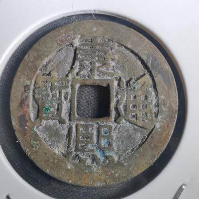 沼泽如烟--第806场 - 康熙通宝背东