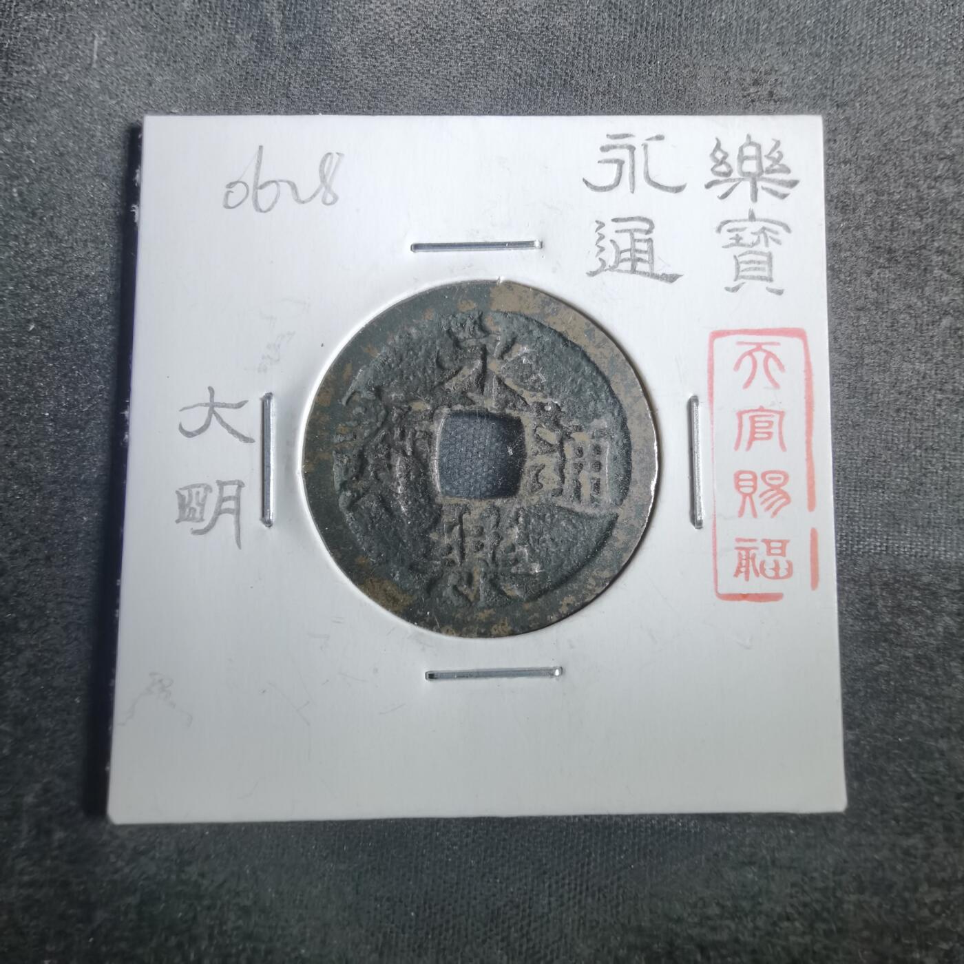 沼泽如烟--第806场 永乐通宝