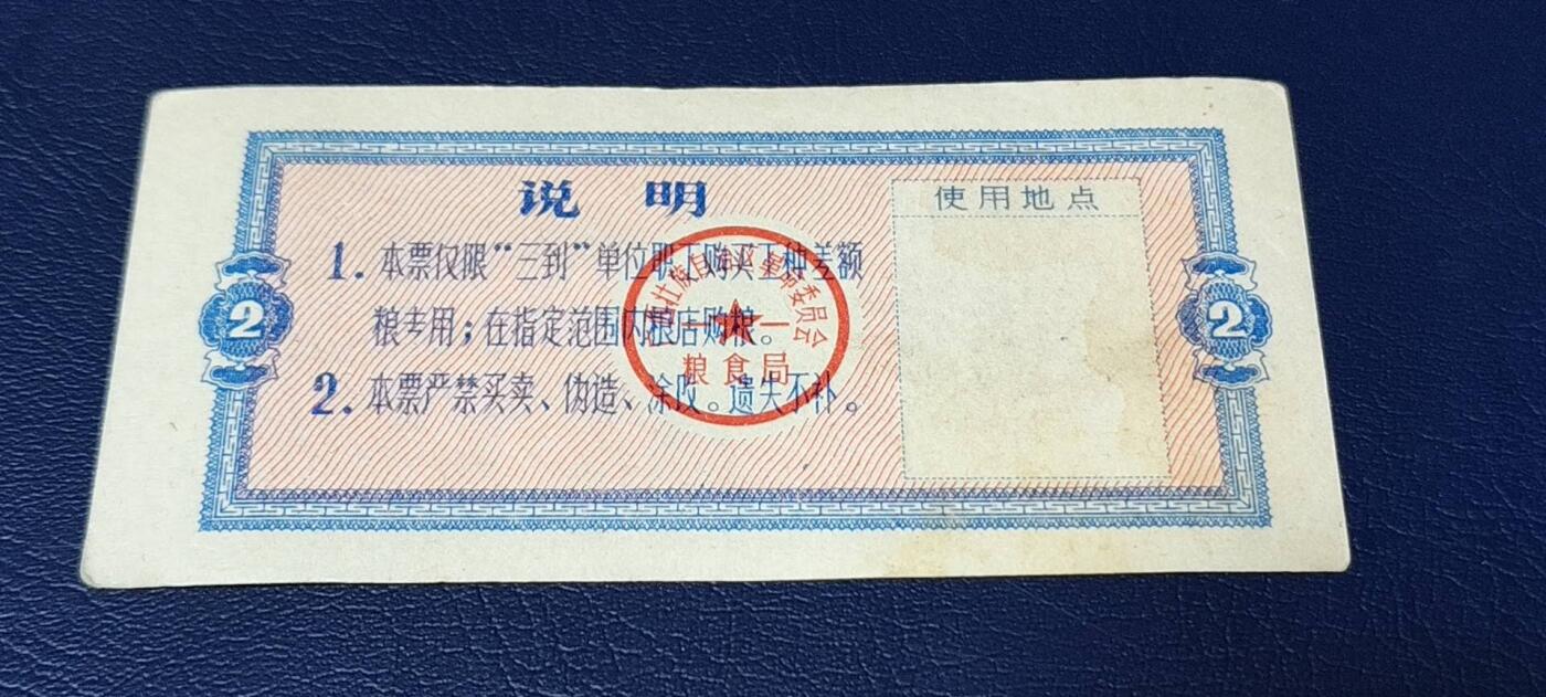 精品票证拍场 🔥工种粮票🔥广西壮族自治区 工种专用粮票  面值贰市斤  1976年发行