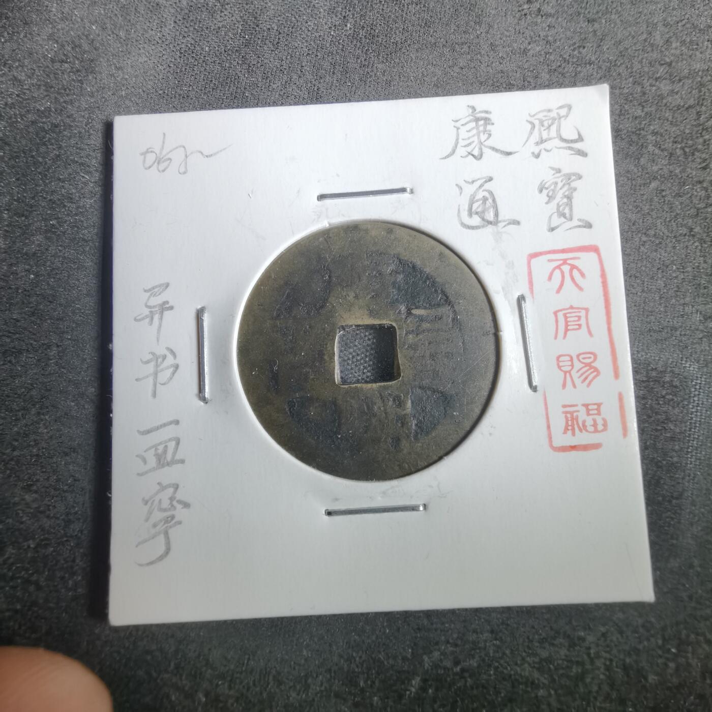 沼泽如烟--第806场 康熙通宝异书一皿宁