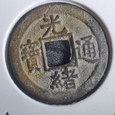 沼泽如烟--第806场 - 光绪通宝宝河局背上星