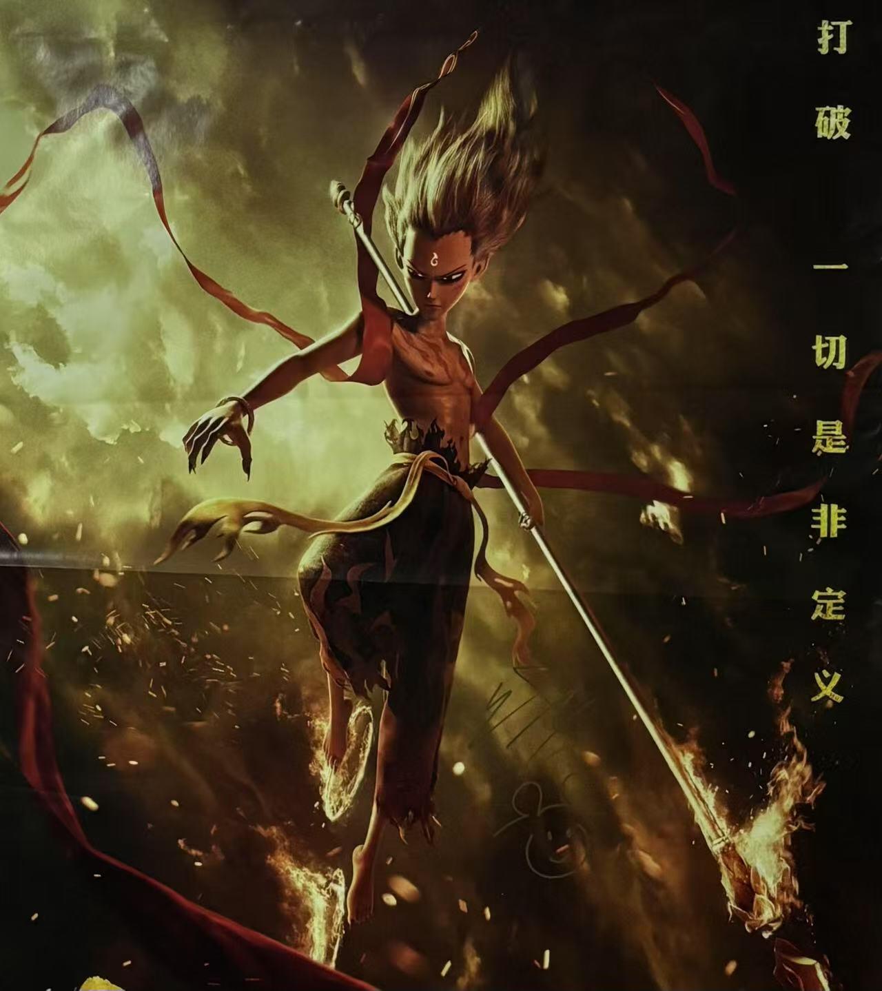 零元拍：《哪吒之魔童降世》影片编剧导演，才华横溢的饺子大大亲笔签绘公映正式版海报。