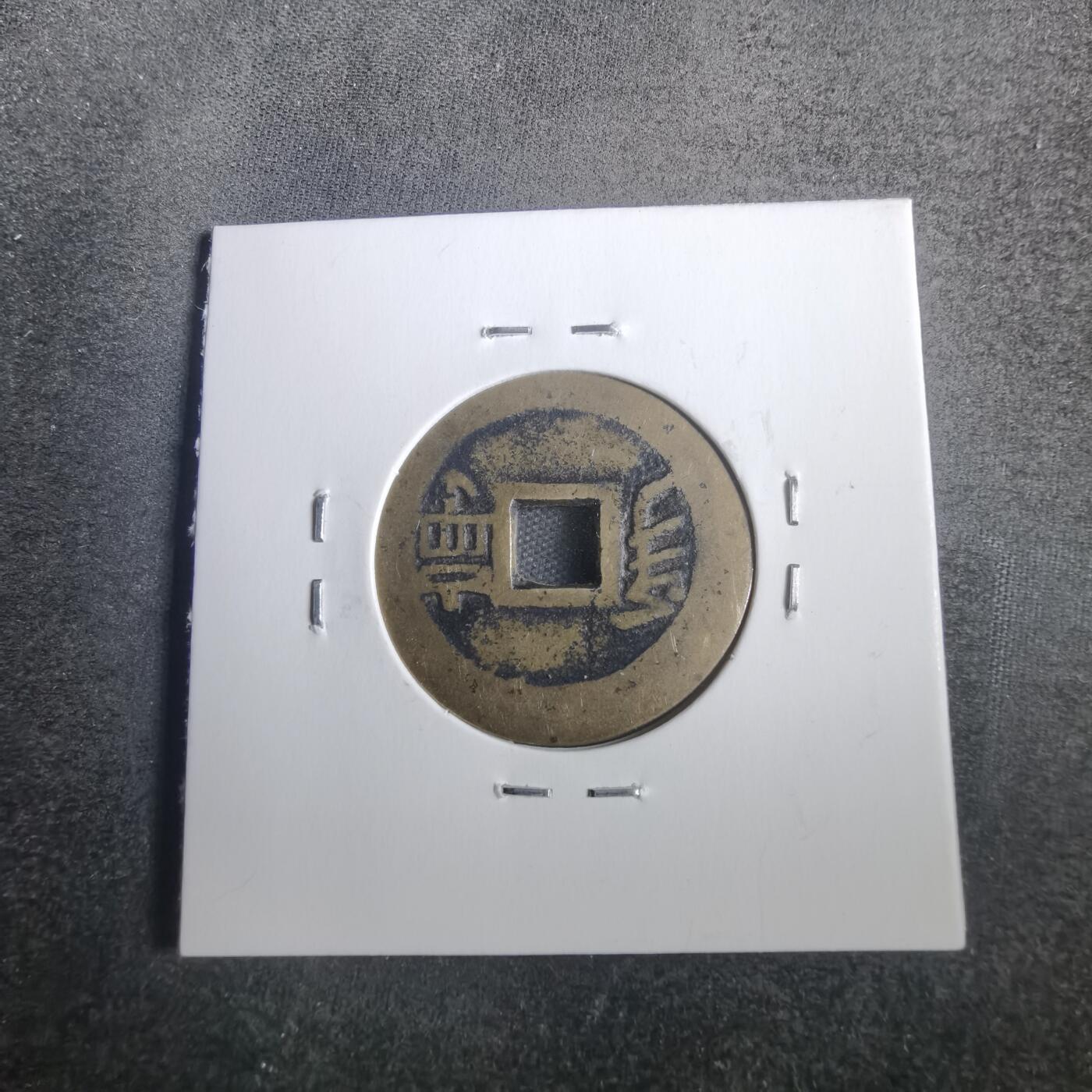 沼泽如烟--第806场 康熙通宝异书一皿宁