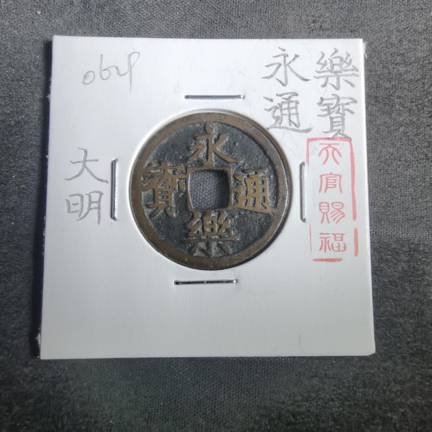 沼泽如烟--第806场 永乐通宝