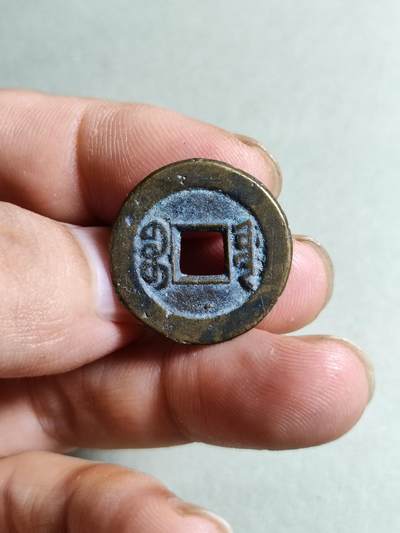 精品裸币 82:道光通宝宝源局