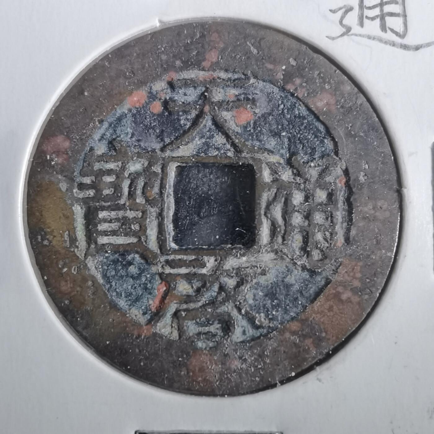 沼泽如烟--第806场 天启通宝 院版单点通