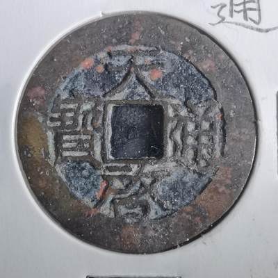 沼泽如烟--第806场 - 天启通宝 院版单点通