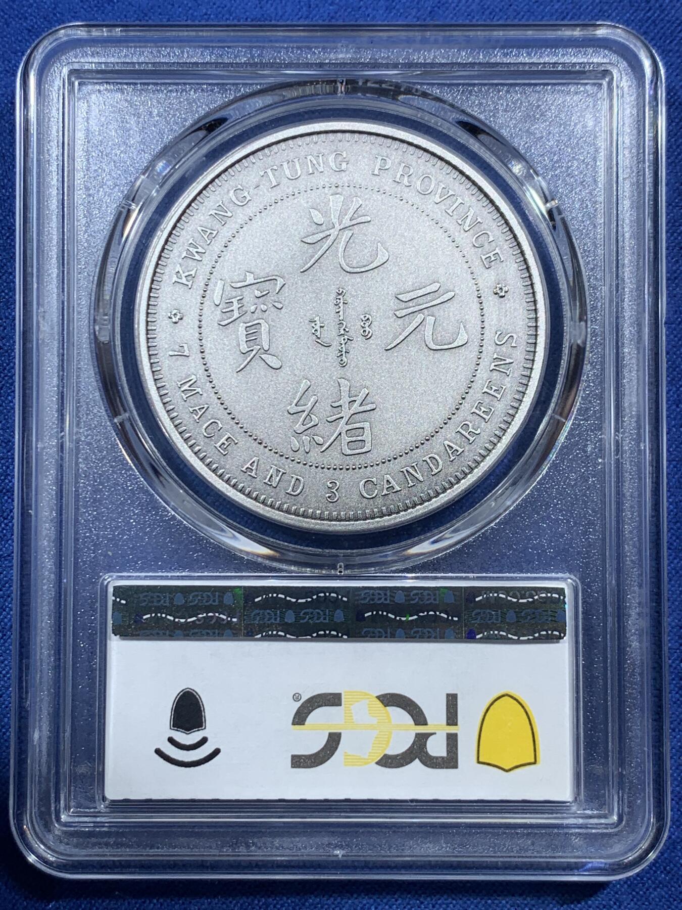 《竞宝斋》第407场 周日，周一，2场连拍 （全场包邮） PCGS PR70 中国2019光绪元宝广东省造库平七钱二分镀银铜章 满分佳品