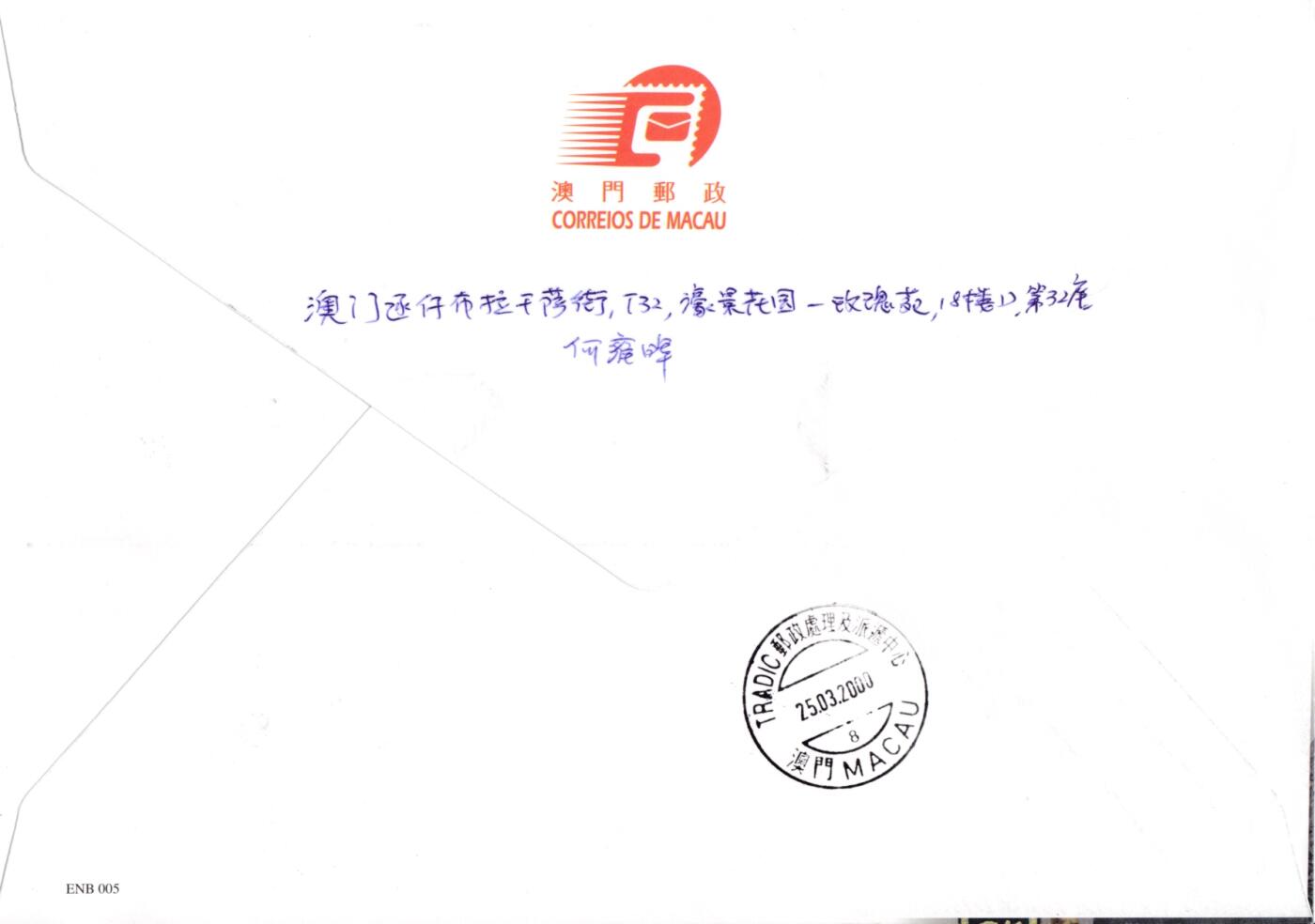 8月10日（周日）20:00中国澳门早期首日实寄封专场