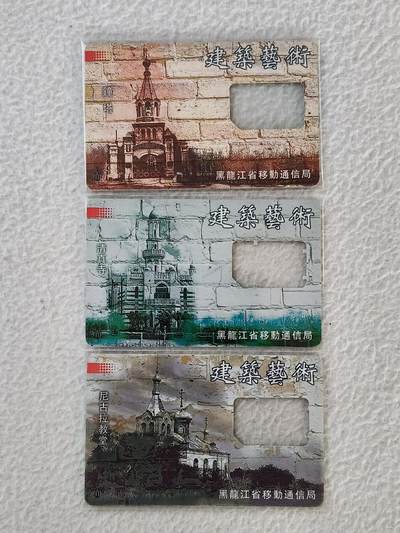 易卡拍卖第33期 - 建筑艺术。手机卡（缺芯）3枚。品相如图所示！