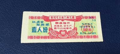 精品票证拍场 - 🔥🔥最高指示🔥🔥江苏省絮棉票   壹人份，品相如图，按图发货
