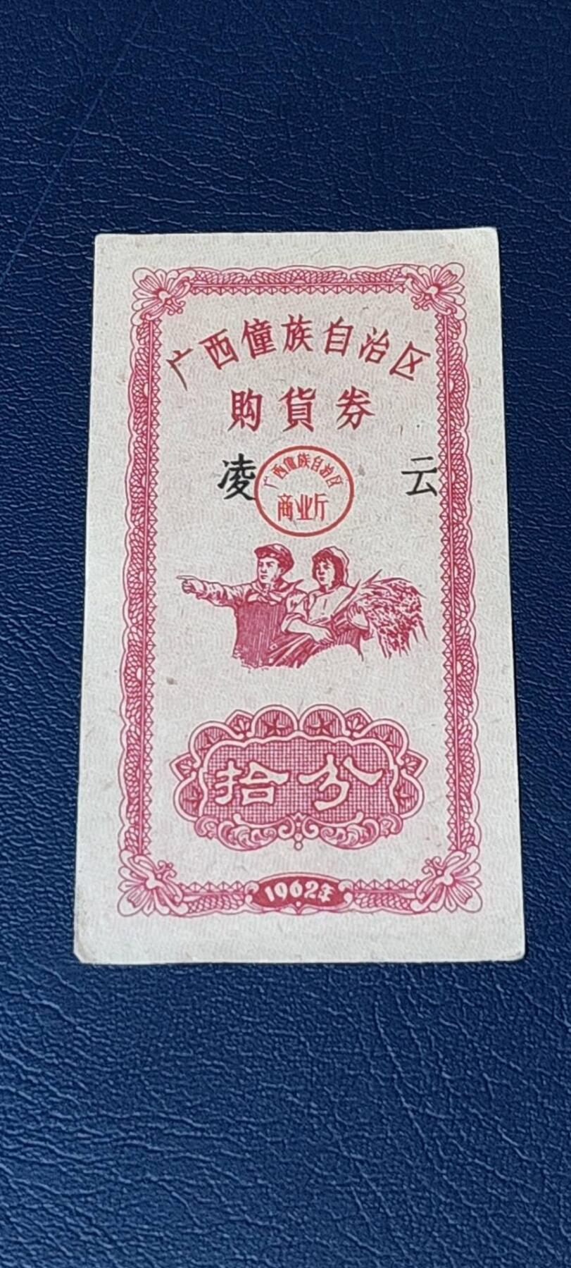 精品票证拍场 广西僮族自治区购货券   拾分  1962年发行