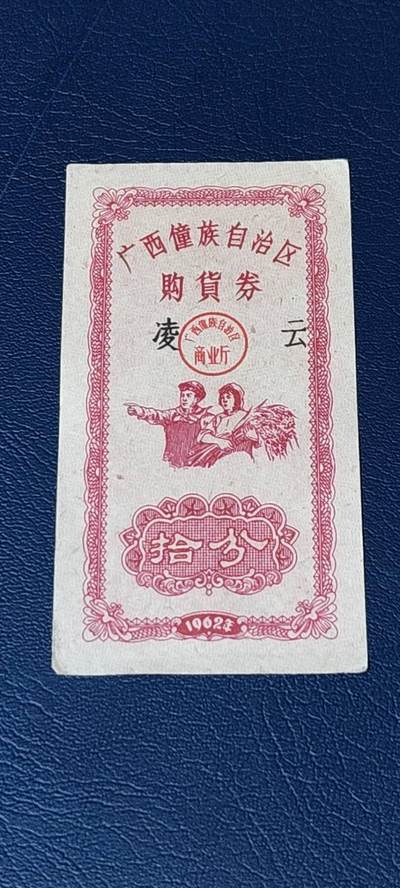 精品票证拍场 - 广西僮族自治区购货券   拾分  1962年发行