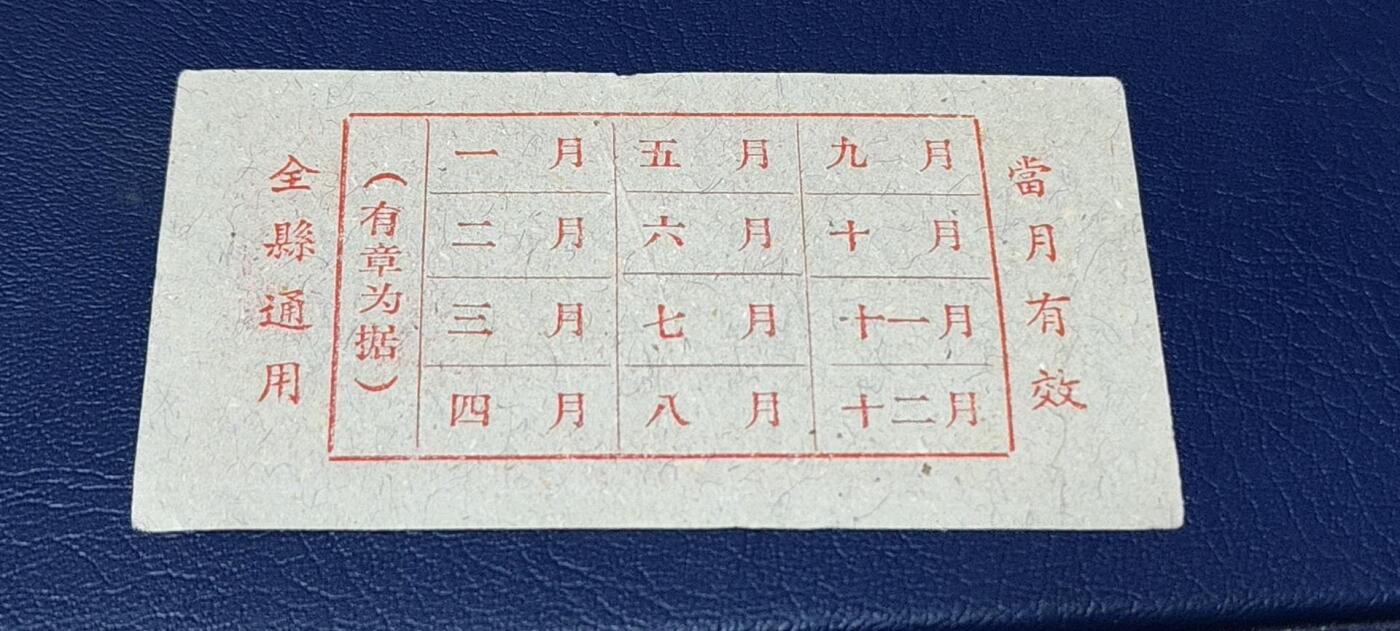 精品票证拍场 🔥县级🔥台山县流动粮票  壹市两   1960年