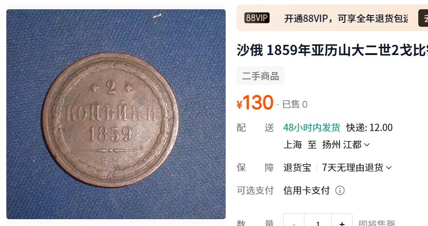 外国优质老铜币纪念章银币，周六晚上九点倒数截拍，满百包邮，可寄存半年，喜欢朋友微信扫描二维码可直接参拍 沙俄1859年亚历山大二世2戈比大铜币