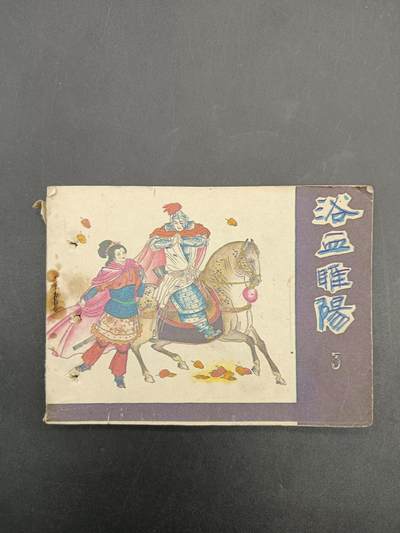 61期回流戒指饰品杂件纪念章丝路钱币专场 - 小人书 浴血睢阳