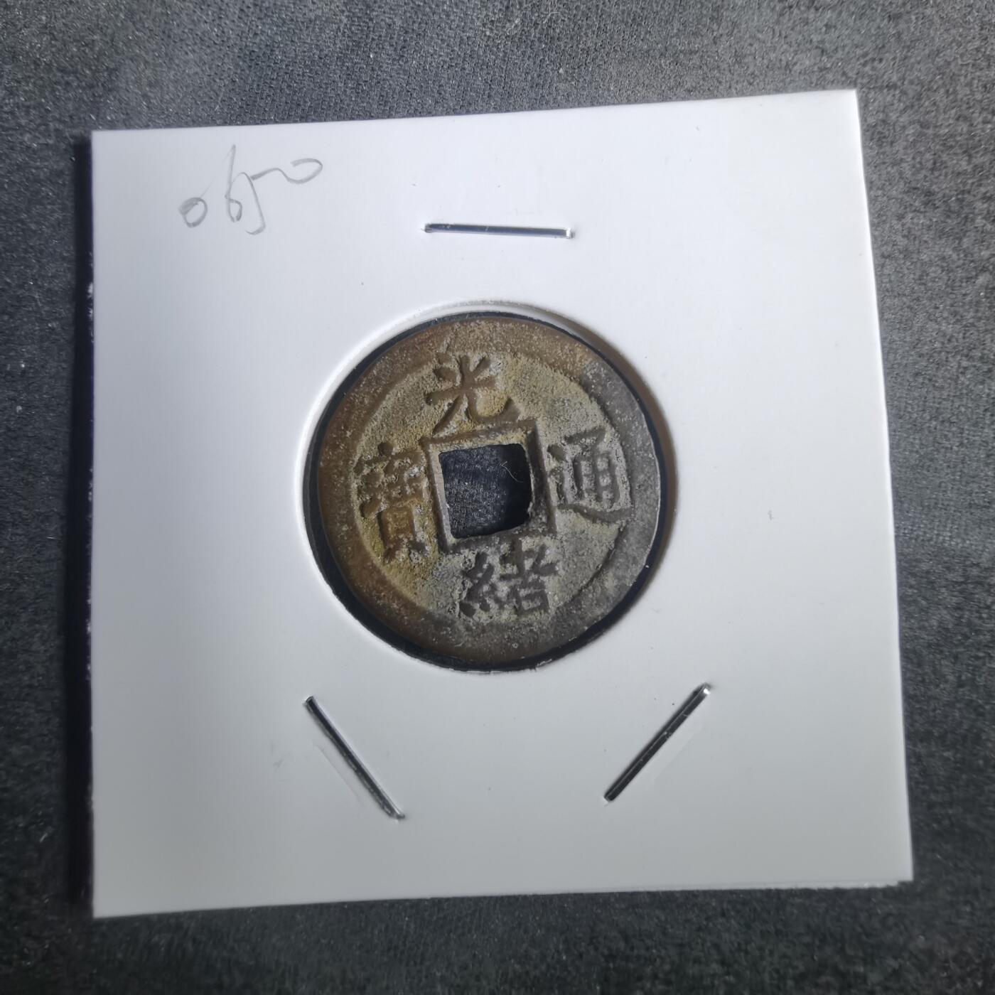 沼泽如烟--第806场 光绪通宝宝河局背上星