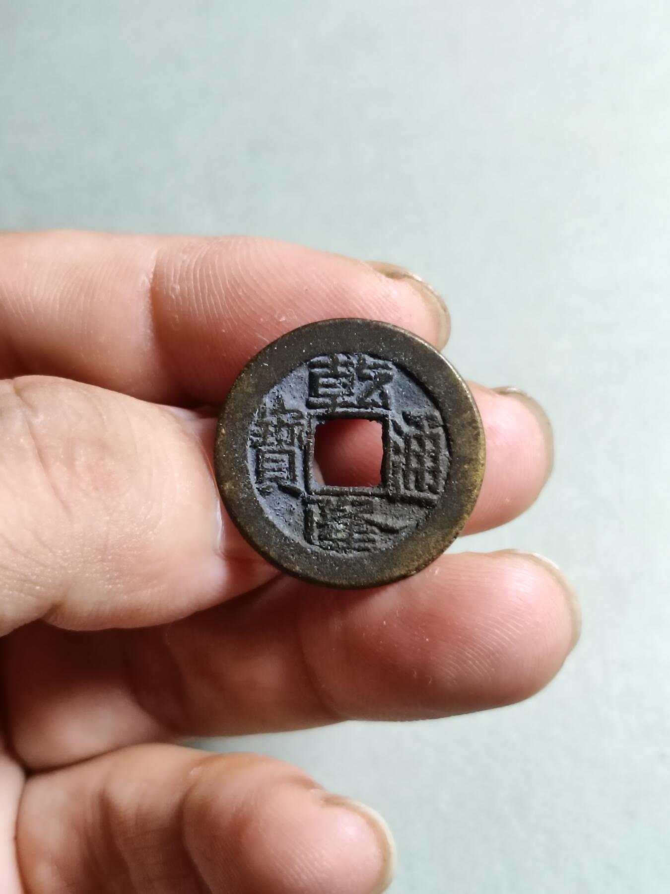 裸币 25:乾隆通宝宝源局出头宝