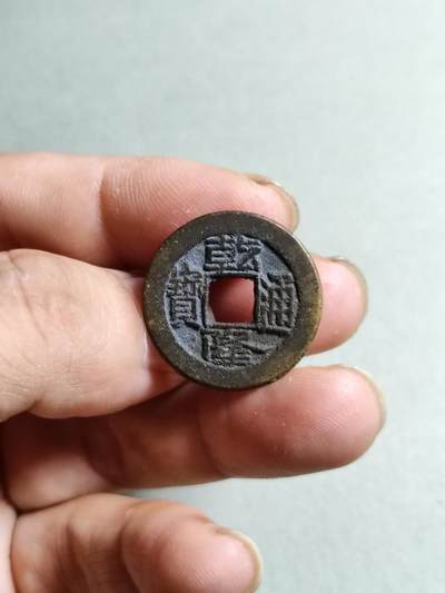 裸币 - 25:乾隆通宝宝源局出头宝