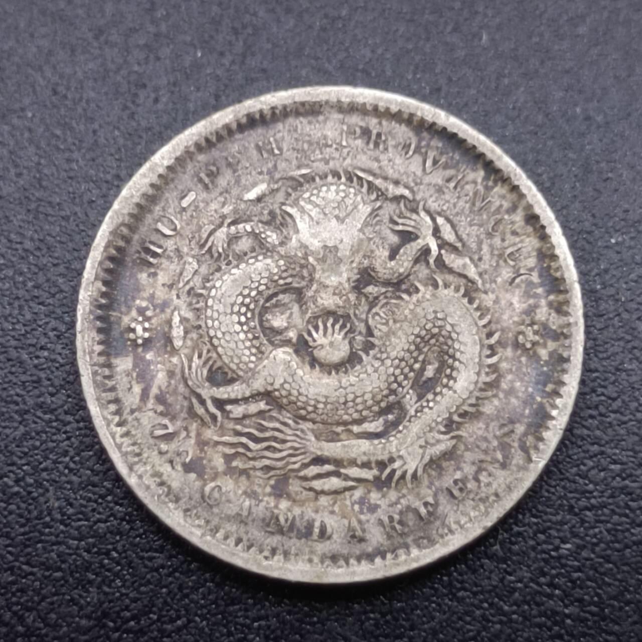 【淘币小摊】实时拍第七百零一拍  银币套币场  满百包邮可预留二周 每周一统一发货   光绪元宝湖北省造一毫银币