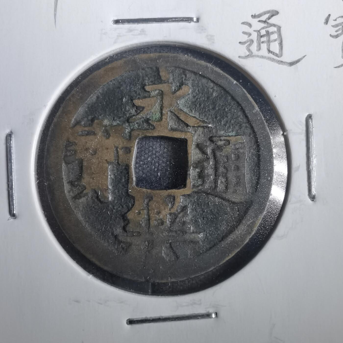 沼泽如烟--第806场 永乐通宝