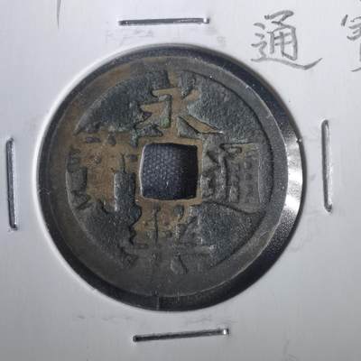 沼泽如烟--第806场 - 永乐通宝