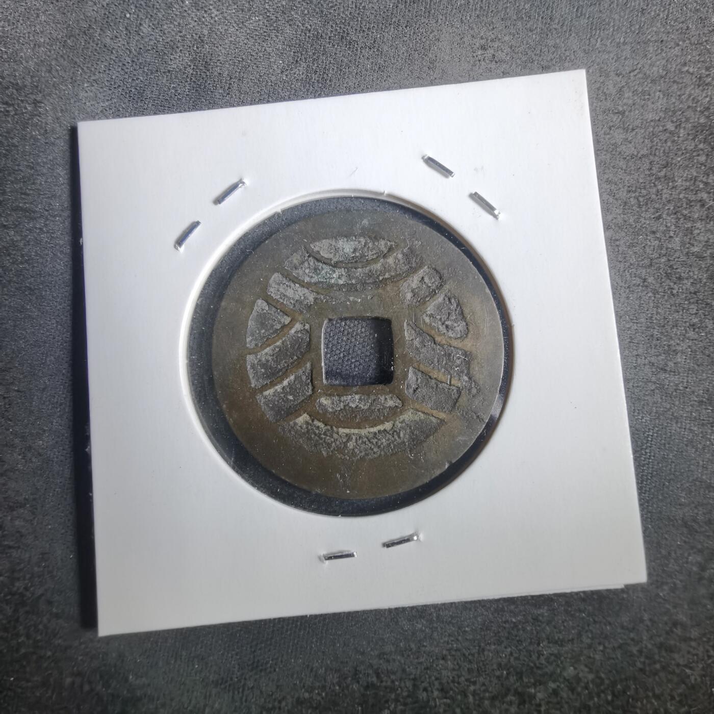 沼泽如烟--第806场 宽永通宝背十一波