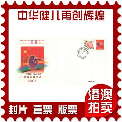 2025年08月09日19:30海外、大陆、澳门、香港邮政精品首日实寄封拍卖专场 - 2004中国《PFTN-39中华健儿再创辉煌金牌封》官封首日实寄封