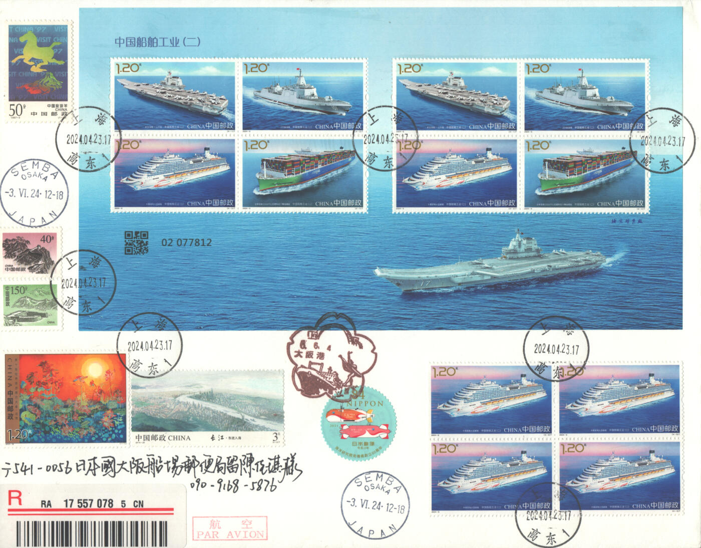 2025年08月09日19:30海外、大陆、澳门、香港邮政精品首日实寄封拍卖专场 2024中国《中国船舶工业二小版4原地》自然封首日实寄封