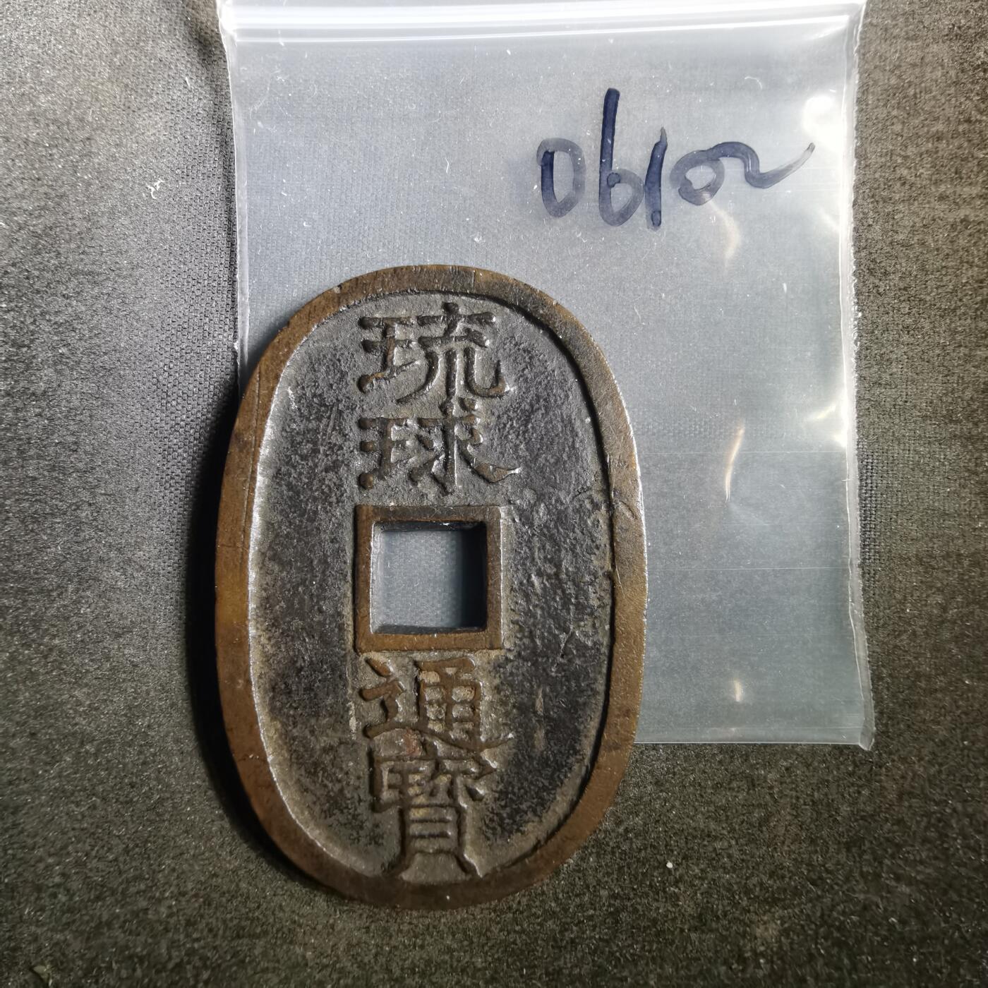 沼泽如烟--第806场 琉球通宝 当百 中字