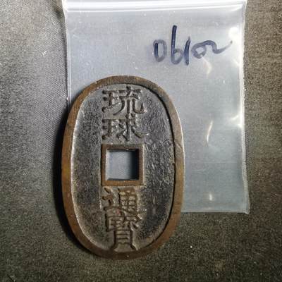 沼泽如烟--第806场 - 琉球通宝 当百 中字