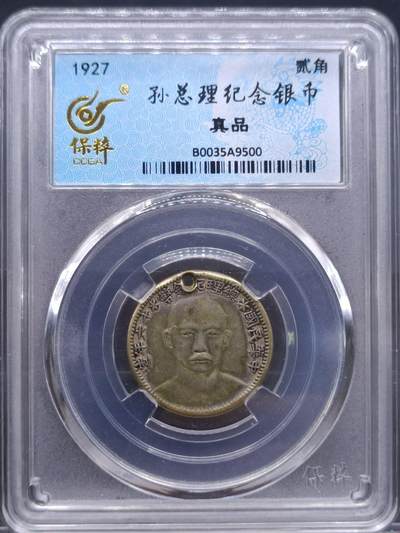 【淘币小摊】实时拍第七百零一拍  银币套币场  满百包邮可预留二周 每周一统一发货   - 孙中山总理贰角银币