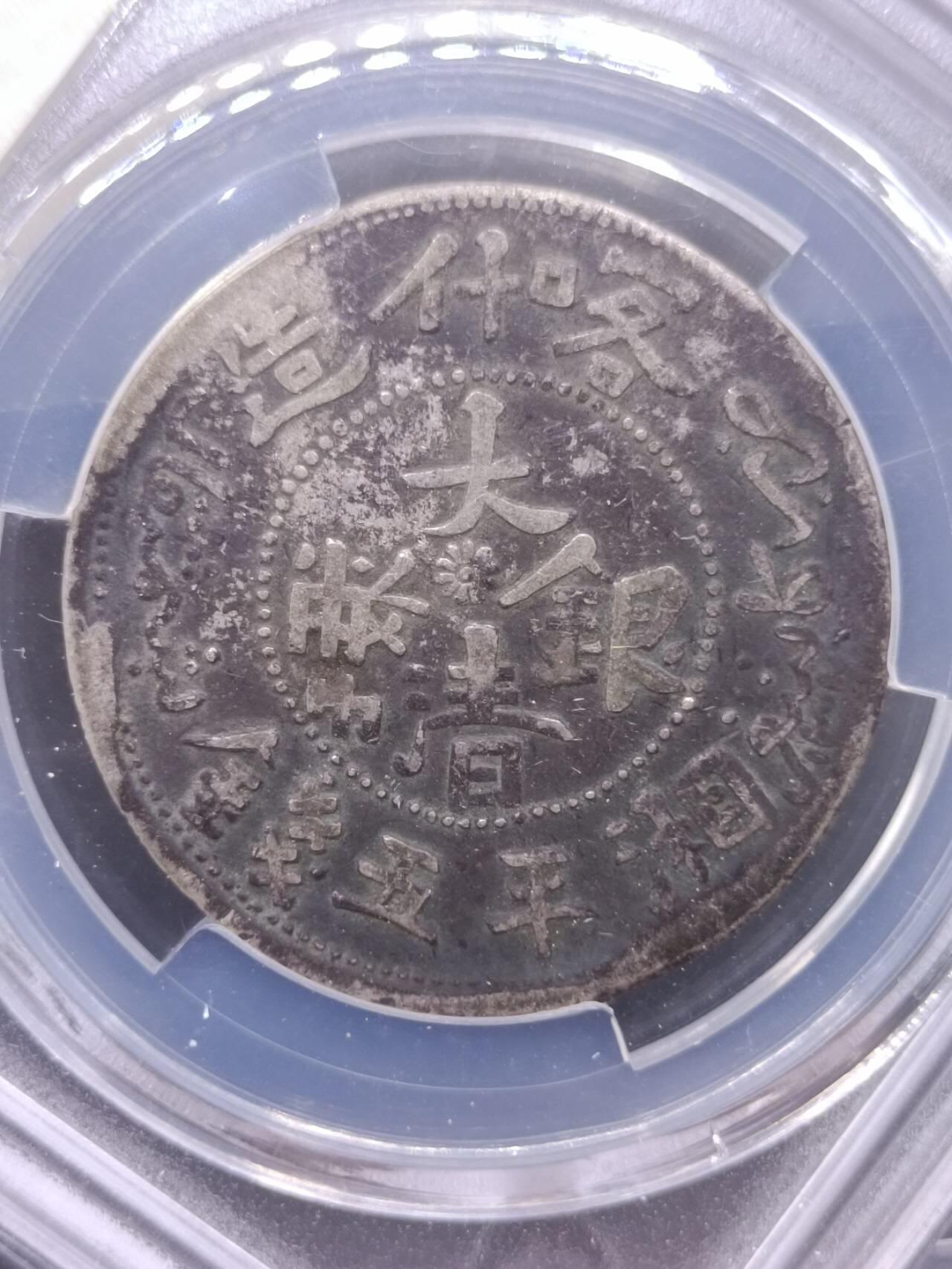 【淘币小摊】实时拍第七百零一拍  银币套币场  满百包邮可预留二周 每周一统一发货   大清银币喀什造五钱银币