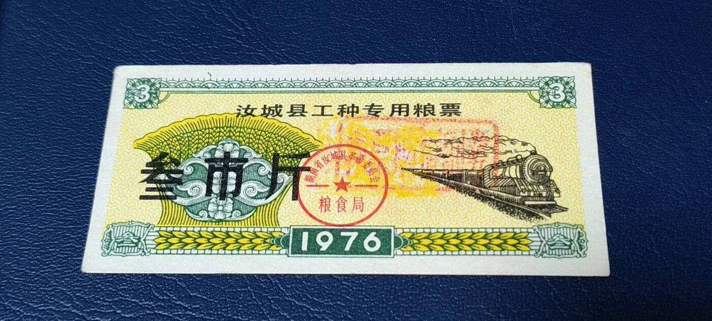 精品票证拍场 🔥工种粮票🔥汝城县工种专用粮票  面值叁市斤  1976年发行