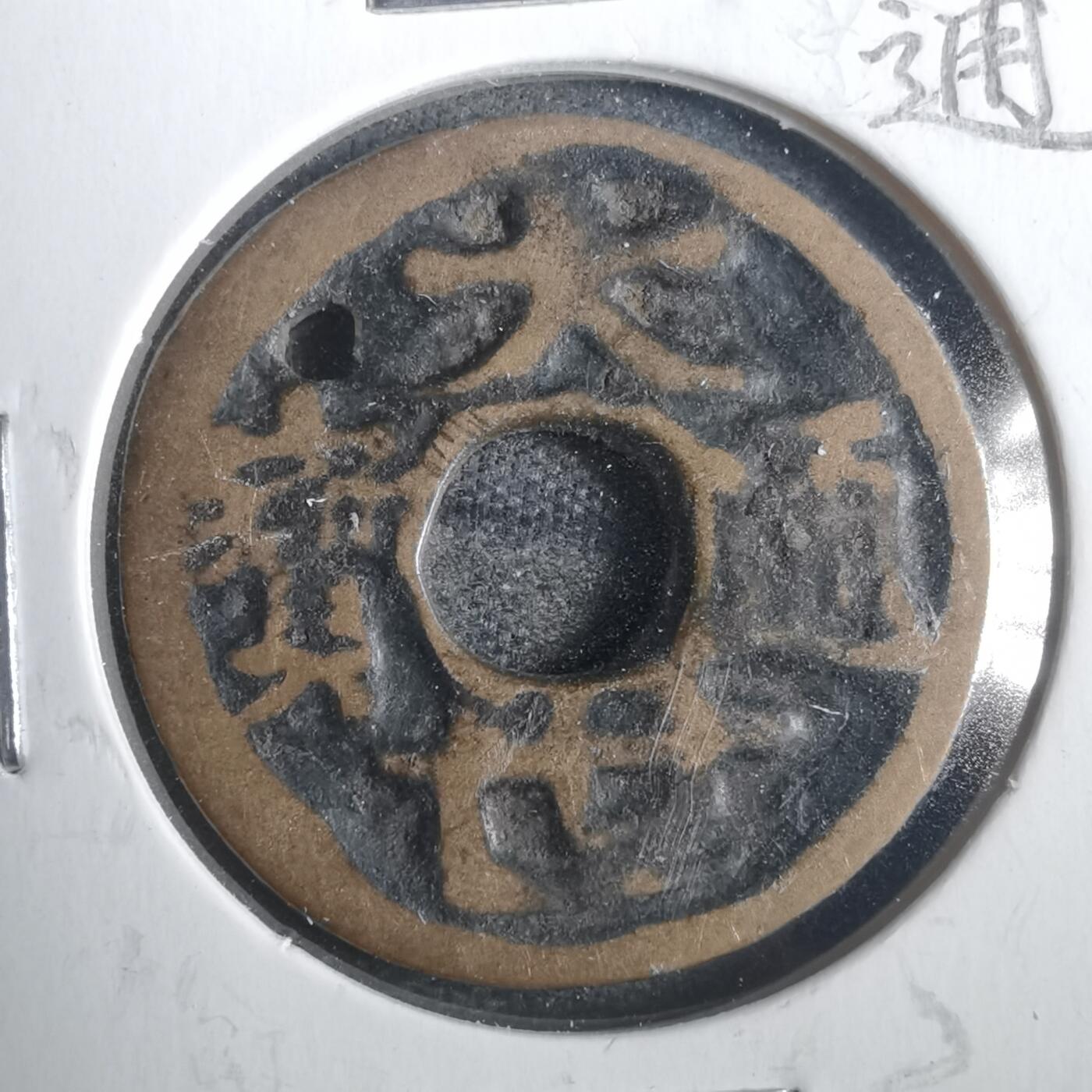 沼泽如烟--第806场 琉球大世通宝