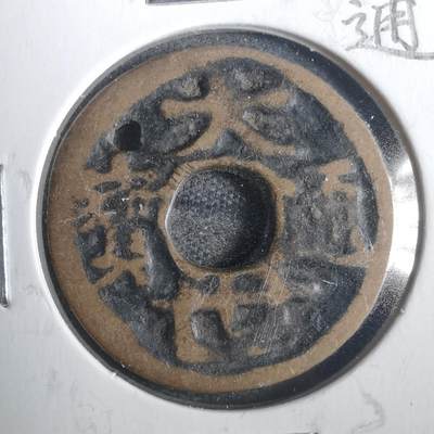 沼泽如烟--第806场 - 琉球大世通宝
