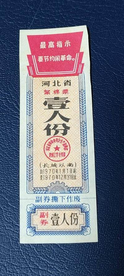 精品票证拍场 - 🔥最高指示🔥河北省絮棉票，1970年壹人份，（长城以南）如图所示，按图发货