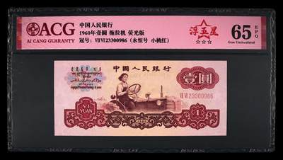 1960年壹圆 浮五星拖拉机 -二罗马 65 EPQ - 1960年壹圆 浮五星拖拉机 -二罗马 65 EPQ